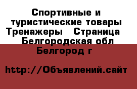 Спортивные и туристические товары Тренажеры - Страница 2 . Белгородская обл.,Белгород г.